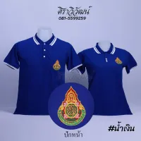 เสื้อโปโล สพฐ ครู กระทรวงศึกษา สีน้ำเงิน แขนสั้น ชาย หญิง พร้อมปักหน้า - Siraviwat