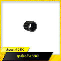 ลูกปืนคลัทช์ 3800 สำหรับเลื่อยยนต์รุ่น 3800 สินค้ามาตราฐานโรงงาน สินค้าทดแทน ติดตั้งด้วยตัวเองได้ง่าย มีความทนทาน