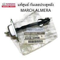 แท้ศูนย์ NISSAN กันเลยประตูหลัง MARCH , ALMERA รหัส.82430-3HM0B