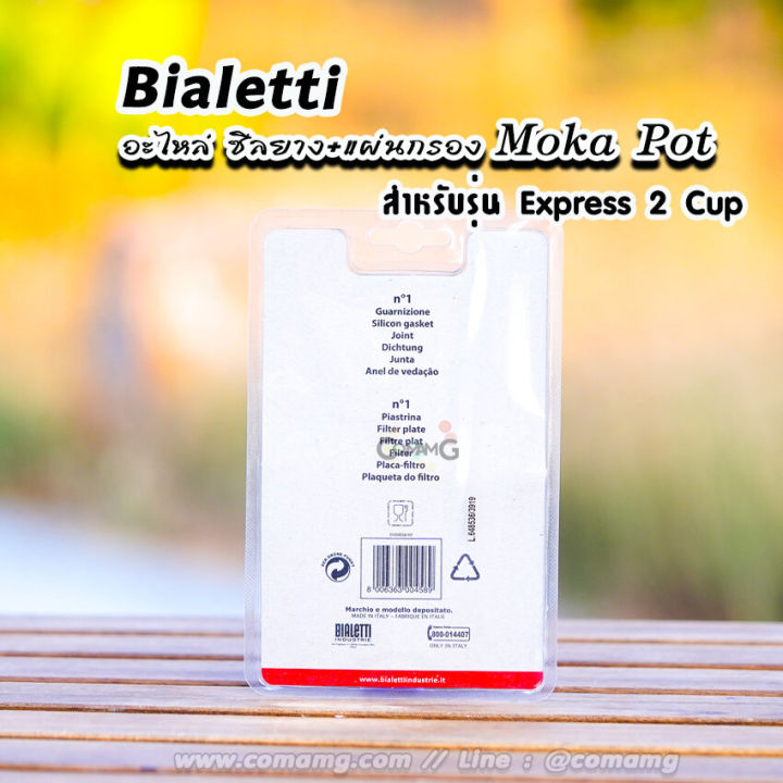 bialetti-ซีลยาง-แผ่นกรอง-moka-pot-หม้อต้มกาแฟของbialetti