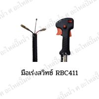 ชุดมือเร่งสวิทซ์ไม่มีด้าม RBC411 สินค้าสามารถออกใบกำกับภาษีได้