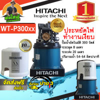 HITACHI (ฮิตาชิ) WT-P300XX ปั๊มอัตโนมัติ ถังกลม  ปั๊มน้ำ ถังสูง 300 วัตต์  (Automatic Water Pump) ถูกที่สุด