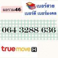 ซิมเบอร์สวยมงคล0643288636