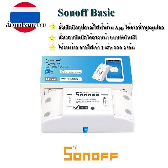 สวิตซ์เปิดปิดไฟฟ้า-ควบคุมผ่าน-wi-fi-sonoff-basic-r2-ส่งไวจากประเทศไทย