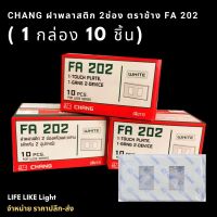 CHANG ฝาพลาสติก 2ช่อง ตราช้าง FA 202 (กล่อง 10ชิ้น) ฝา 2ช่อง ฝาครอบเว้นระยะ