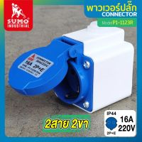 พาวเวอร์ปลั๊ก พาวเวอร์ปลั๊ก 2สาย 2ขา 16A รุ่น P1-1123R SUMO ใช้ในการเชื่อมต่อ อุปกรณ์ไฟฟ้า