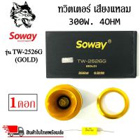 ทวิตเตอร์เสียงแหลมติดรถยนต์ SOWAY รุ่น TW-2526G (GOLD) สีทอง ลำโพงเสียงแหลมเฟสปลั๊ก ชัด ใส พุ่งไกล (ราคาต่อดอก)