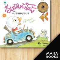 อีเล้งเค้งโค้งเยือนอยุธยา ปกแข็ง (ใหม่) | Amarin Kids ชีวัน วิสาสะ