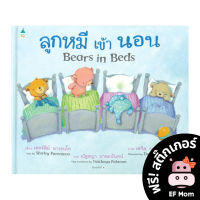 นิทาน EF ลูกหมีเข้านอน Bears in Beds (ปกแข็ง) - หนังสือนิทาน EF หมอประเสริฐ เสริมพัฒนาการ หนังสือเด็ก 1 2 3 4 5 6 7 ขวบ