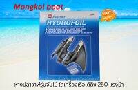 หางปลาวาฬ ขนาดใหญ่ ใช้กับเครื่องเรือเร็ว ได้จนถึง 250 HP โดย มงคลโบ๊ท