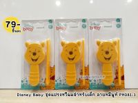 Disney Baby ชุดแปรงหวีผมสำหรับเด็ก ลายหมีพูห์ PH081-1