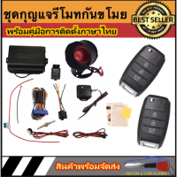 AUTO STYLE A254 ชุดกุญแจรีโมทกันขโมยรถยนต์ ชุดกุญแจ2ดอกและ1ดอก  ใช้ได้กับรถยนต์ทุกรุ่น (ที่ร่องกุญแจตรงกัน)