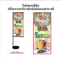 ป้าย ไวนิล ธงญี่ปุ่น ชา กาแฟ น้ำปั่น แก้ไขเพิ่มเติมข้อความแจ้งทางแชทค่ะ