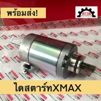 ไดสตาร์ทXMAX-300 Yamaha สินค้าคุณภาพ เกรดเทียบ