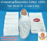 ผ้าอ้อมสาลู ผ้าอ้อมซักได้ ยี่ห้อ NESS ไซด์ 30x30  แพ็ค 6 ผืน เนื้ออองฟอง Cloth Diapers Cotton 100% Cloth Diapers  ผ้าทอสองชั้น เหมาะมากสำหรับผิวแพ้ง่าย-Lazada ถูกที่สุด