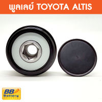 ? พูเลย์ ฟรีล๊อค ไดชาร์จ โตโยต้า อัลติส Pulley Alternator Toyota New Altisพูเลย์ ฟรีล๊อค ไดชาร์จ โตโยต้า อัลติส Pulley