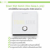 Smart Wall Switch (One-Gang,(L only)) High power 1 button สวิทช์ไฟใช้ในการควบคุมเปิด-ปิดไฟ แสงสว่าง