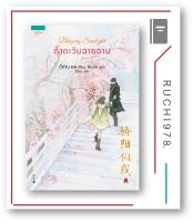 Blazing Sunlight ดั่งตะวันฉายฉาน เล่ม 1