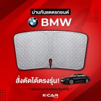 ม่านกันแดดสั่งตัดตรงรุ่น BMW UVPROTECT กันความร้อน6ชั้น ม่านกันแดดติดรถยนต์ ติดตั้งและถอดง่าย