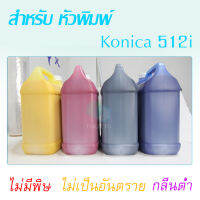 หมึก Solvent ink สำหรับ Konica 512i 30PL 5ลิตร ไม่มีพิษ ไม่เป็นอันตรายก ลิ่นต่ำการคุ้มครองสิ่งแวดล้อม