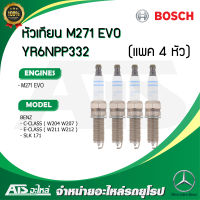 BENZ หัวเทียน BOSCH ( YR6NPP332 ) เครื่อง M271 EVO รุ่น W204 W207 W211 W212 SLK171