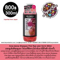 Anna donna Shampoo Pink-Red color แชมพูเติมสี ชมพู แดง ให้ผมที่ซีดจางให้กลับมามีชีวิตชีวาอีกครั้ง ขนาด 300 ml