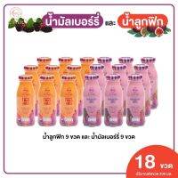 ส่งฟรี 18 ขวด ? น้ำมัลเบอร์รี่แท้ , ? น้ำลูกฟิกแท้ ขนาด :  200ml เพื่อสุขภาพดื่มได้ประโยชน์ทั้งครอบครัว