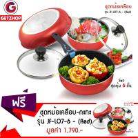 GetZhop กระทะเคลือบเทฟลอน และ ชุดหม้อเคลือบ Delicious Special Set สุดคุ้ม 6 ชิ้น รุ่น JF-LO7-6 - (Red) ซื้อ 1 แถม 1