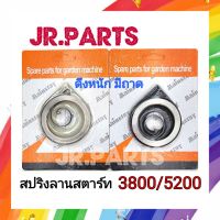 สปริงลานสตาร์ท เครื่องเลื่อย 3800/5200 ดึงหนัก