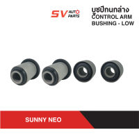 (แพค4ตัว) ชุดบูชปีกนกล่าง NISSAN SUNNY NEO N16 ซันนี่นีโอ |  LOWER CONTROL ARM BUSH