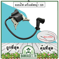 คอย คอยล์ คอยล์ไฟ เครื่องตัดหญ้า รุ่น 328 (อย่างดี)