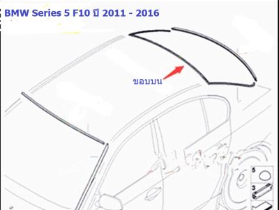 ยางขอบกระจกบานหลัง(ขอบบน) BMW Series 5 F10 ปี 2011 - 2016