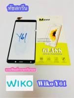 ทัชสกรีน Wiko Y61 งานแท้ คมชัด ทัชลื่น แถมฟรีฟีมล์กระจกกันรอย สินค้ามีของพร้อมส่งนะคะ