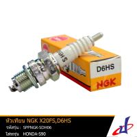 หัวเทียน NGK D6HS หัวเทียนรถมอเตอร์ไซค์ สำหรับรุ่น HONDA-S90 ฮอนด้า เอส90 แท้ คุณภาพดี SPPNGK-SDH06