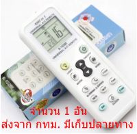 รีโมทแอร์ รวม รีโมท แอร์ เครื่องปรับอากาศ ครอบจักรวาล ใช้ได้ทุกรุ่น ทุกยี่ห้อ