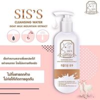 แท้? SISS Cleansing Water Goat Milk คลีนซิ่งนมแพะ  ซิส ทำความสะอาดผิวหน้า  คลีนซิ่ง ลดสิว หน้านุ่มเด้ง