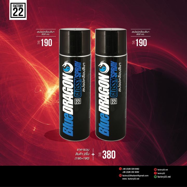 สเปรย์เคลือบสีเงา-2-กระป๋อง-ชุดสุดคุ้ม-factory22-bluedragon-glossy-spray-600-ml