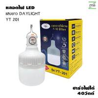 ZTQS YT-201 หลอดไฟ LED หลอดไฟพกพา ไฟตั้งแคมป์ เดินป่า พกพาสะดวก ชาร์จได้ ใช้ได้นาน 7-10 ชม.