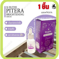 M-BLITHE PITERA BRIGHTENING SERUM 15ML mblithe เอ็มบลายท์ พิเทร่า เซรั่ม ไบรท์เทนนิ่ง เอ็มไบร์ท เอมไบร์ท เอมบลาย เอ็มบลาย เซรั่มหน้าใส บำรุงหน้า ทาหน้า