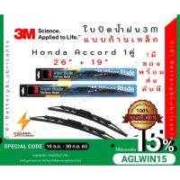 (1คู่) Sale! ปัดน้ำฝน 3Mแท้ รุ่นโครงเหล็ก Honda Accord ขนาด26+19นิ้ว ใปัดน้ำฝนรถยนต์ ก้านปัดน้ำฝน