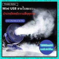 เป่าได้ 64 ชม?10000 mAhแบต พัดลมชาร์จไฟแบบหนีบได้ รุ่น พัดลมไฟฟ้าตั้งโต๊ะลมเงียบขนาดใหญ่ แบบพกพา แฟนคลิป พัดลมมินิ USB