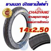 โปรดี!! ยางนอก และยางใน สำหรับ จักรยานไฟฟ้า 14x2.50 ยี่ห้อ chaoyang สุดพิเศษ ยางในมอเตอร์ไซค์ ยางในมอไซค์ ยางในรถมอเตอร์ไซค์ ยางใน