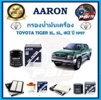 กรองน้ำมันเครื่อง ยี่ห้อ AARON รุ่น TOYOTA TIGER 3L, 5L, 1KZ ปี 1997 (โปรส่งฟรี)