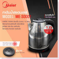 Meier กาต้มน้ำร้อนไฟฟ้าสแตนเลสความจุ 1.8L กาต้มน้ำไฟฟ้าME-S0001 ให้ความร้อนเร็ว ประหยัดเวลา หยุดต้มเองตอนเดือด ตัดไฟอัตโนมัติ ประกัน 1 ปี