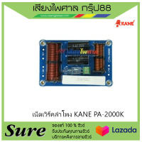 เน็ตเวิร์คลำโพง KANE PA-2000K เนตเวิร์คเสียงแหลม สำหรับ P.Audio PST-888 สินค้าพร้อมส่ง