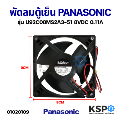 พัดลมระบายความร้อนตู้เย็น PANASONIC พานาโซนิค รุ่น U92C08MS2A3-51 8VDC 0.11A อะไหล่ตู้เย็น