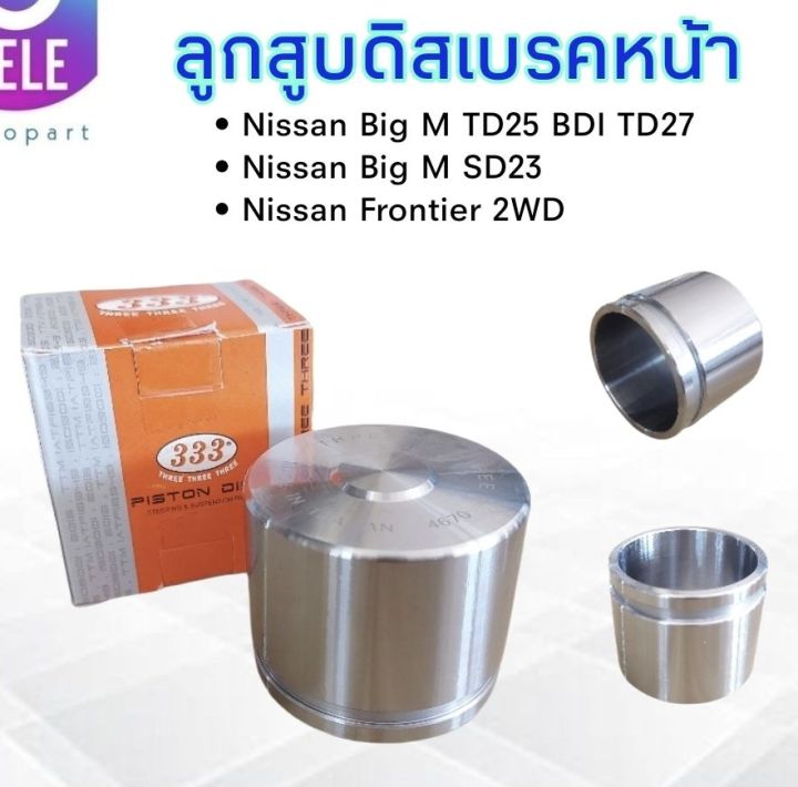 ลูกสูบดิสเบรคหน้า-nissan-bigm-td25-bdi-bd25-sd23-td27-frontier-2wd-333-3pd-4670-60-50-50-10-mm-ราคา-ต่อ-ชิ้น-ลูกสูบดิสเบรค