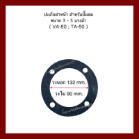 ปะเก็น เครื่องปั๊มลมลูกสูบ  สำหรับปั๊มลม ขนาด 3 - 5 แรงม้า ( VA - 80 : TA - 80 )