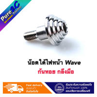 น๊อตตั้งไฟหน้า Wave ทุกรุ่น,ดรีม หัวก้นหอยกลึงมือ ราคาต่อ 1 ตัว