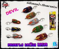 กบยาง เดวิลDEVIL ค่าย น้าโอ๊ตUSA&amp;BPO ขนาด3.5ซม./ขนาด4.3ซม.###มีให้เลือกหลายสี###